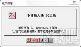 不懂输入法(普通码改进版)_x64,不懂输入法(普通码改进版)_x64下载,不懂输入法(普通码改进版)_x64官方下载