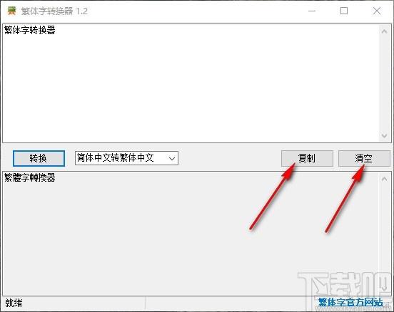 非主流繁体字转换器,繁体字转换器,繁体转简体