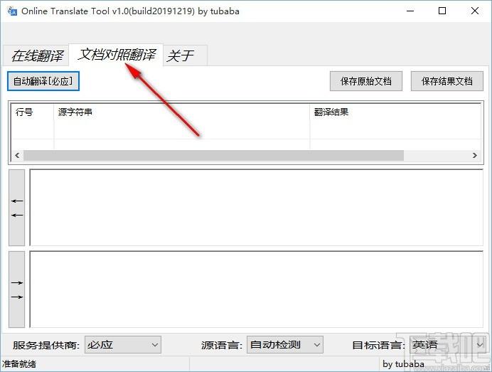 Online Translate Tool下载,在线翻译工具,文档对照翻译
