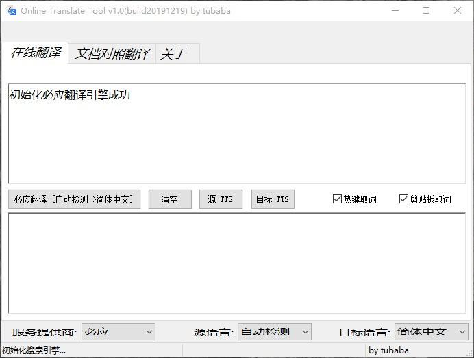 Online Translate Tool下载,在线翻译工具,文档对照翻译