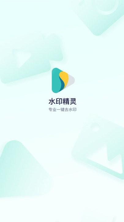 水印精灵客户端下载,水印精灵,水印app