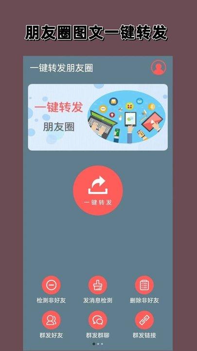 一键转发朋友圈app最新版(改名微商一键转发)下载,一键转发朋友圈,工具app,助手app