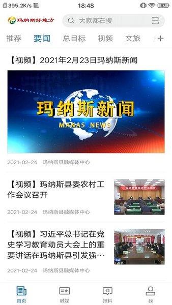 玛纳斯好地方客户端下载,玛纳斯好地方,新闻app,资讯app