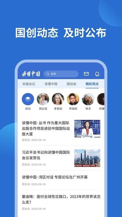 读懂中国app下载,读懂中国,资讯app,会议app