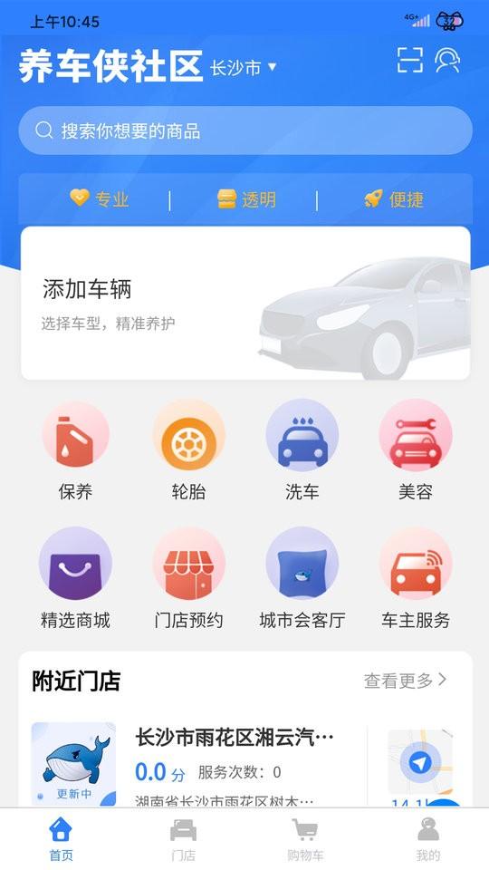 养车侠社区店app下载,养车侠,汽车app,配件app