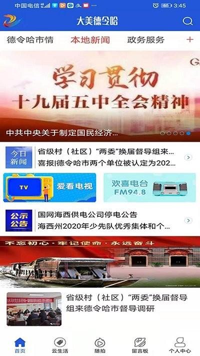 大美德令哈app下载,大美德令哈,新闻app,德令哈app