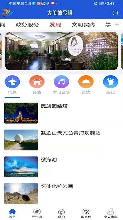 大美德令哈app下载,大美德令哈,新闻app,德令哈app