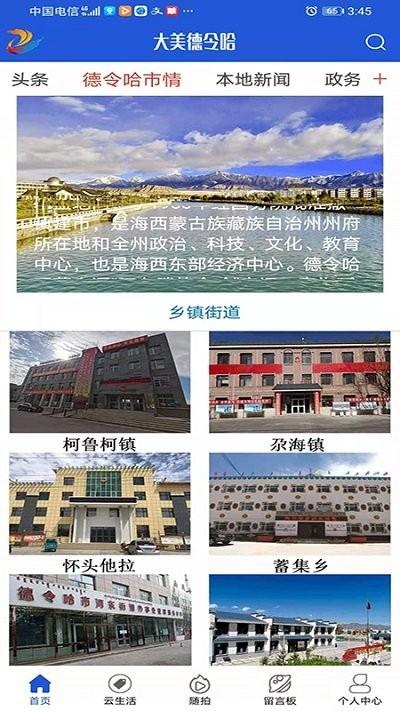 大美德令哈app下载,大美德令哈,新闻app,德令哈app