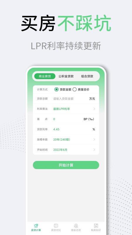 买房房贷计算器app下载,买房房贷计算器,房贷app