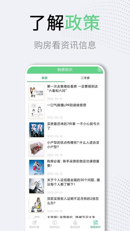 买房房贷计算器app下载,买房房贷计算器,房贷app