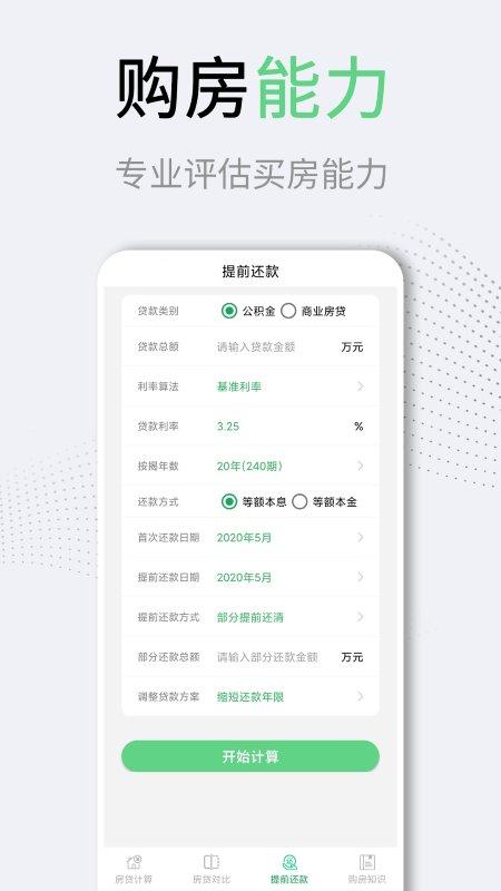 买房房贷计算器app下载,买房房贷计算器,房贷app