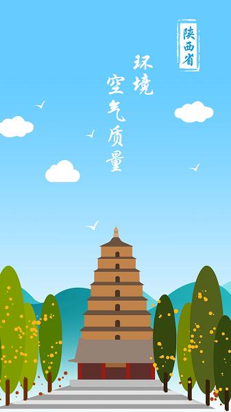 陕西空气质量app下载,陕西空气质量,监测app