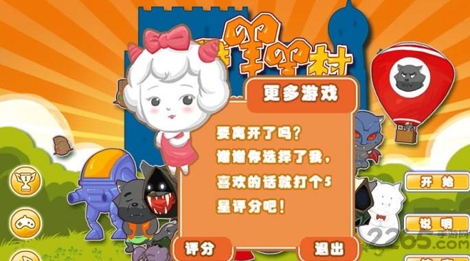 大战羊羊村破解版下载,大战羊羊村,喜羊羊游戏,对战游戏