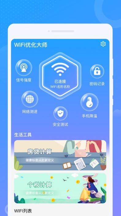 wifi优化大师官方版下载,wifi优化大师,优化app,wifiapp