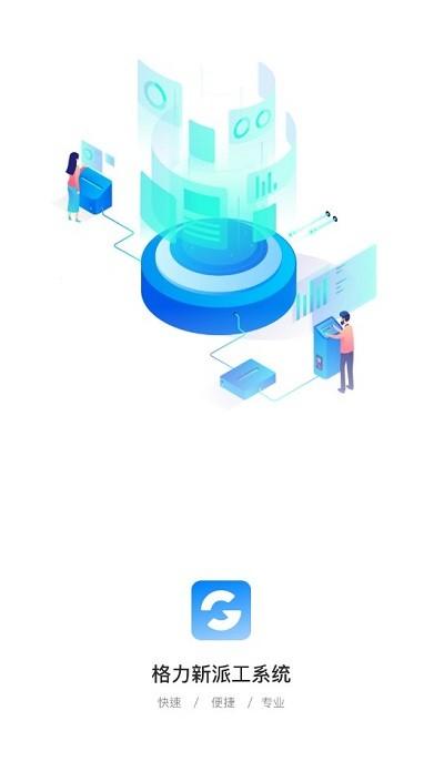 助力通app官方版下载,助力通,格力派工app,工单app