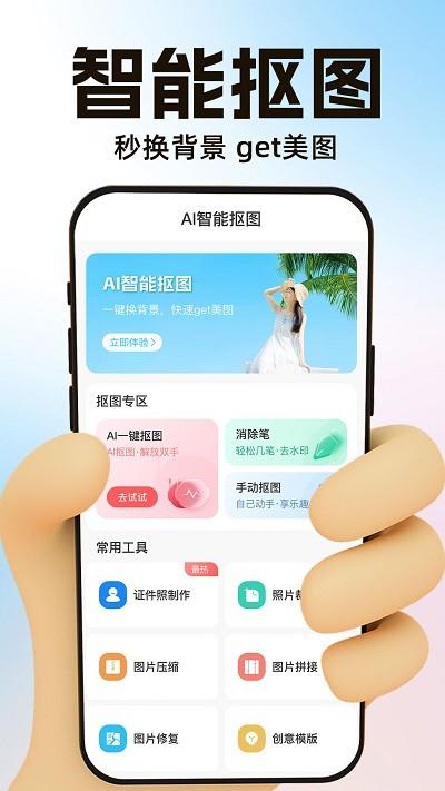 ai一键抠图宝app下载,ai一键抠图宝,抠图app,工具app