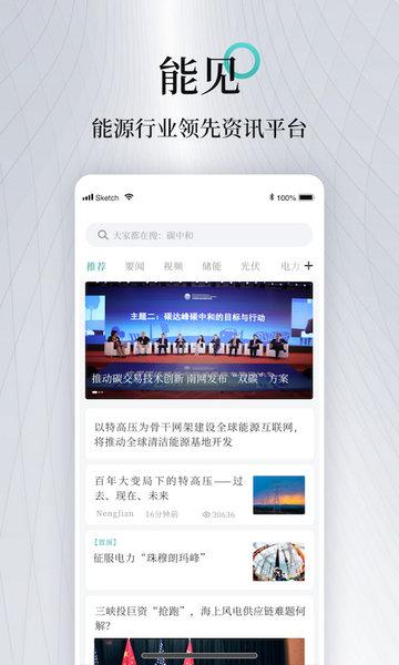 能见app下载,能见,资讯app,能源app