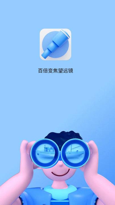 超清望远镜app下载,超清望远镜,望远镜app